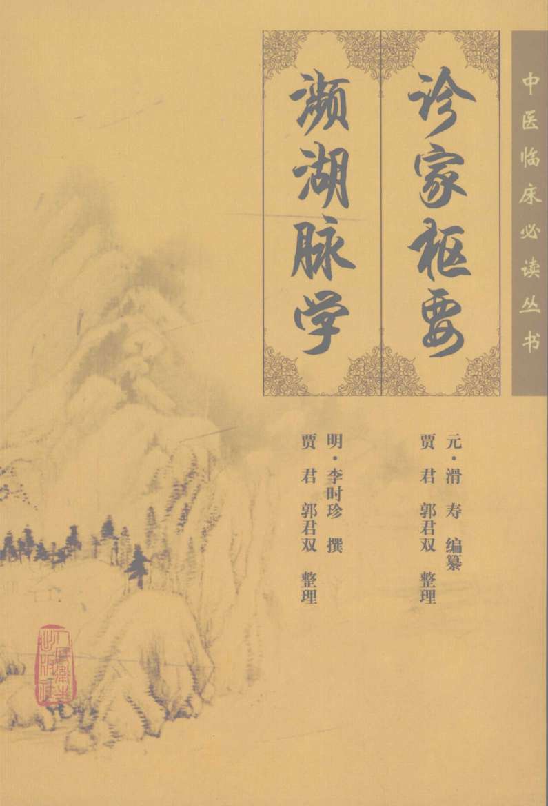 诊家枢要  濒湖脉学